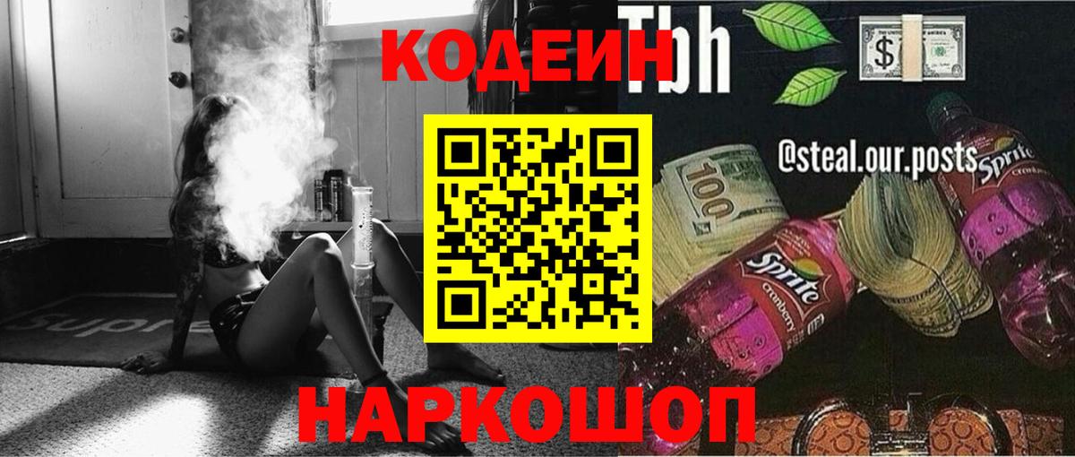 Кодеиновый сироп Lean напиток Lean (лин)  Кодеин Purple Drank  Вход с VPN  Апрелевка 